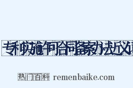 专利实施许可合同备案办法近义词是什么意思的图片